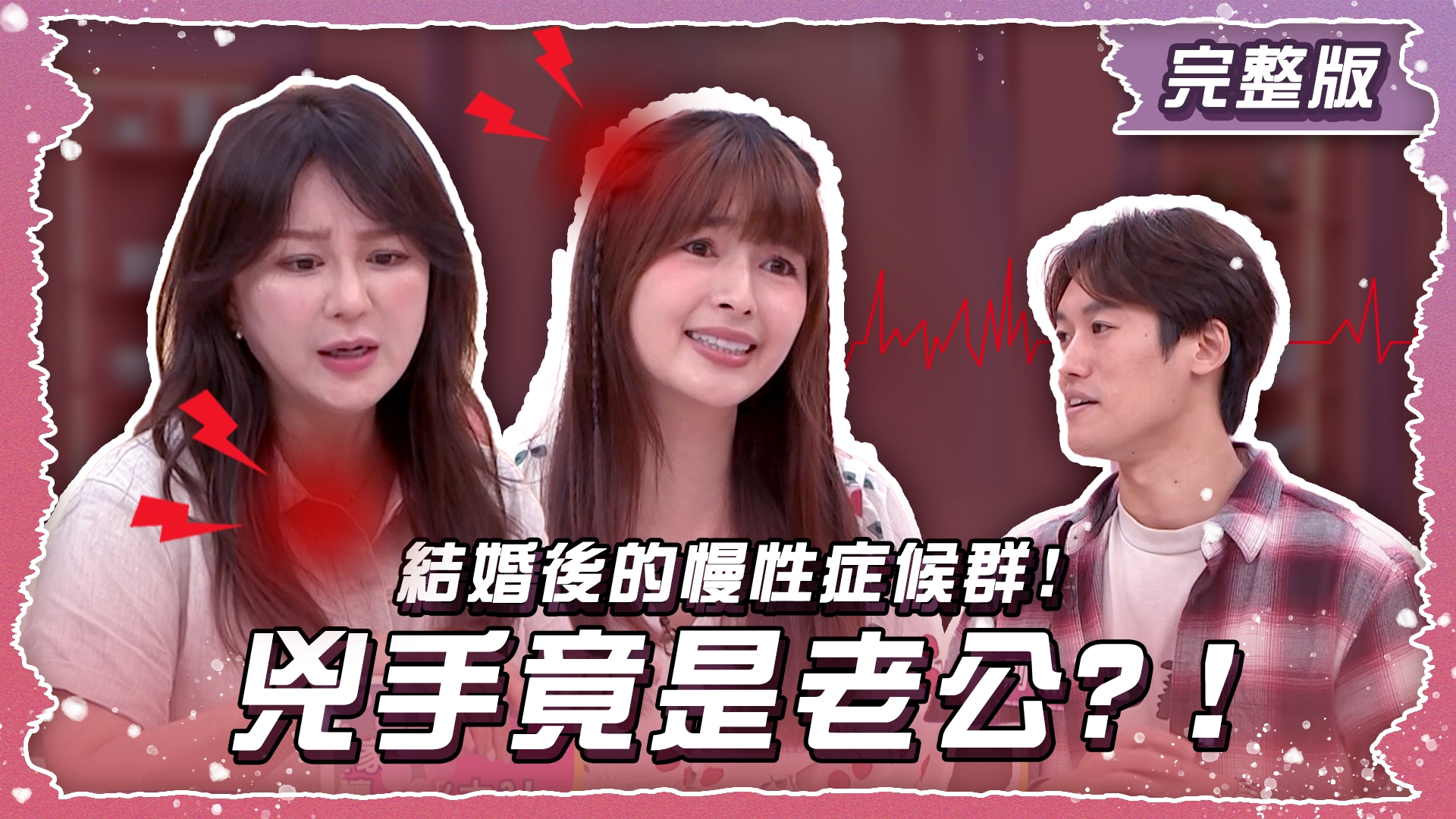 結婚後的慢性症候群!老婆的這些病 兇手竟是老公?！